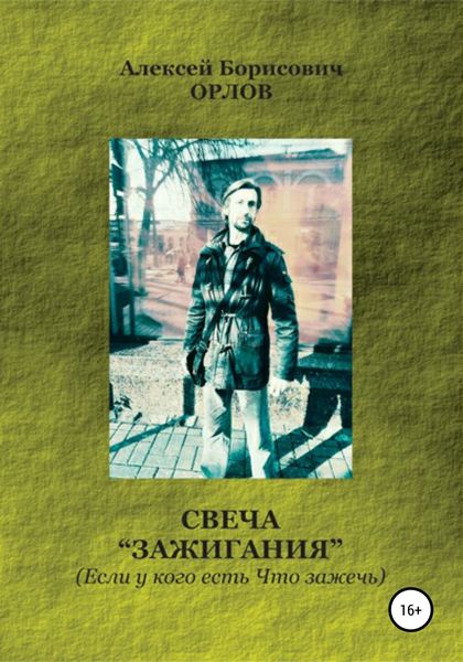 Обложка книги  «Свеча "Зажигания“ (Если у кого есть Что зажечь)»