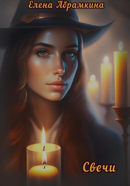 Обложка книги  «Свечи»