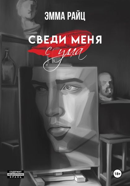 Обложка книги  «Сведи меня с ума»