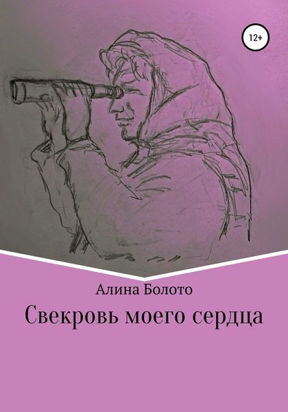Обложка книги  «Свекровь моего сердца»