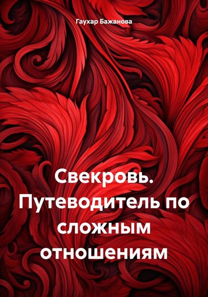Обложка книги  «Свекровь. Путеводитель по сложным отношениям»