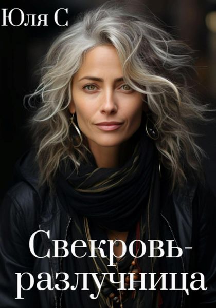 Обложка книги  «Свекровь-разлучница»