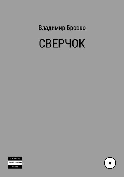 Обложка книги  «Сверчок»