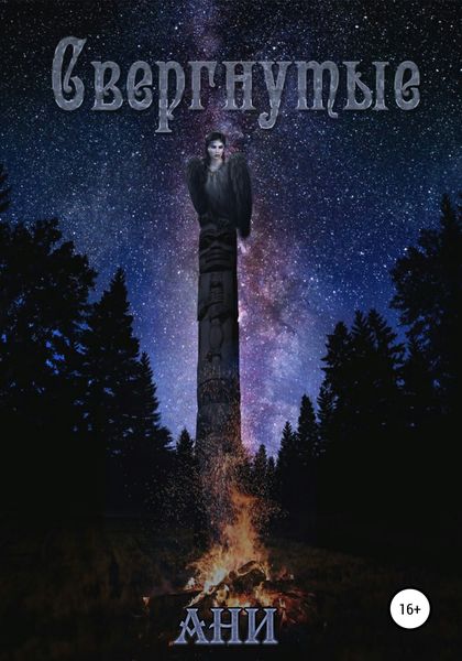 Обложка книги  «Свергнутые»