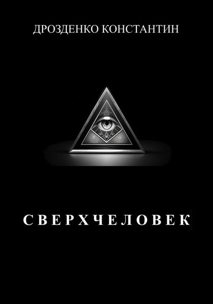 Обложка книги  «Сверхчеловек»