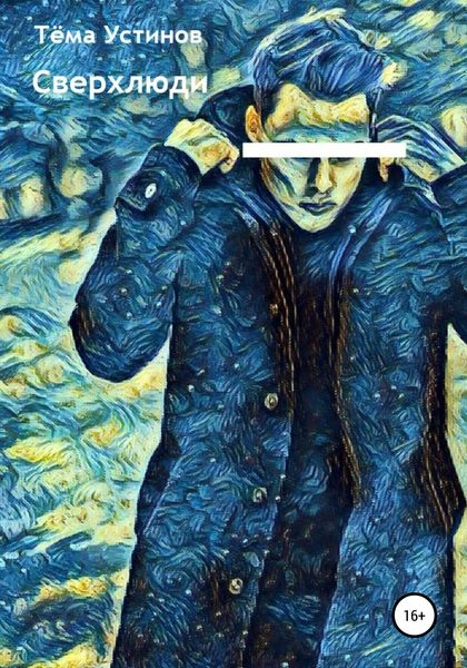 Обложка книги  «Сверхлюди»