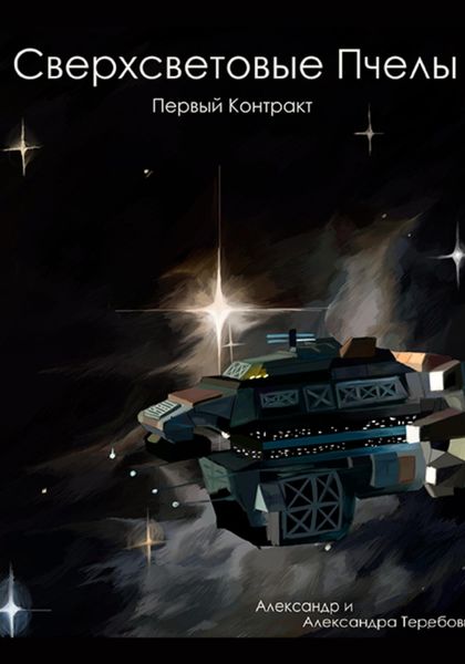 Обложка книги  «Сверхсветовые Пчелы. Первый контракт»