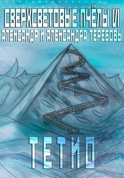 Обложка книги  «Сверхсветовые пчелы VI Тетио»