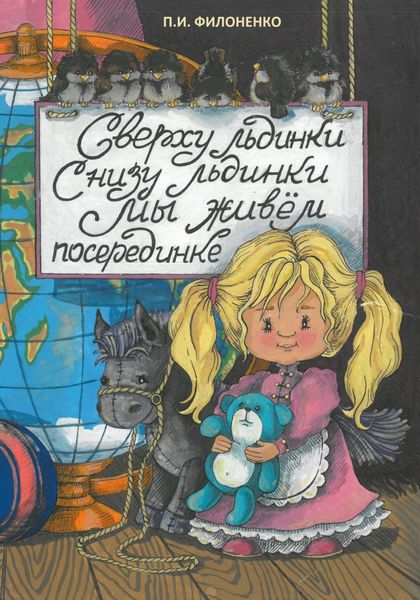 Обложка книги  «Сверху льдинки, снизу льдинки, мы живем посерединке»