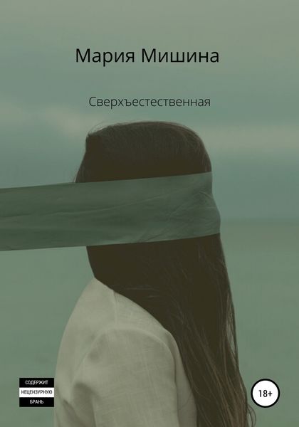 Обложка книги  «Сверхъестественная»
