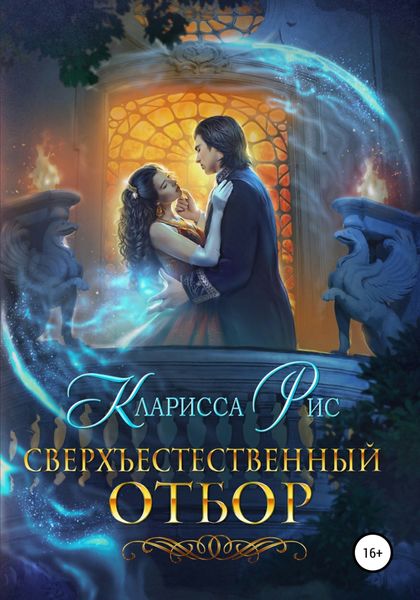 Обложка книги  «Сверхъестественный отбор»
