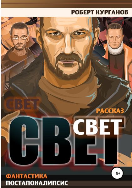 Обложка книги  «Свет»