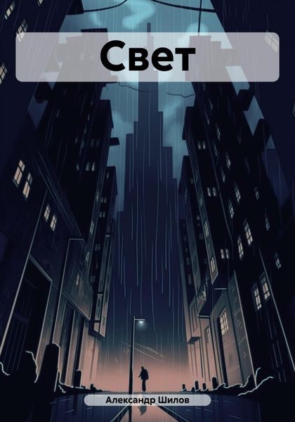 Обложка книги  «Свет»