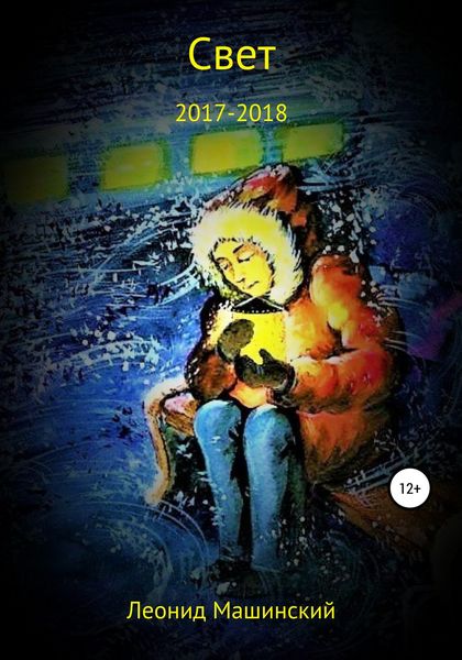 Обложка книги  «Свет»