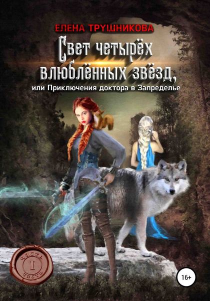 Обложка книги  «Свет четырёх влюблённых звёзд, или Приключения доктора в Запределье. Часть первая»