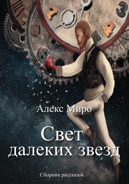 Обложка книги  «Свет далеких звезд»