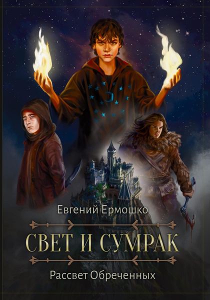 Обложка книги  «Свет и сумрак. Рассвет Обреченных»