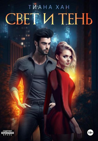 Обложка книги  «Свет и тень»