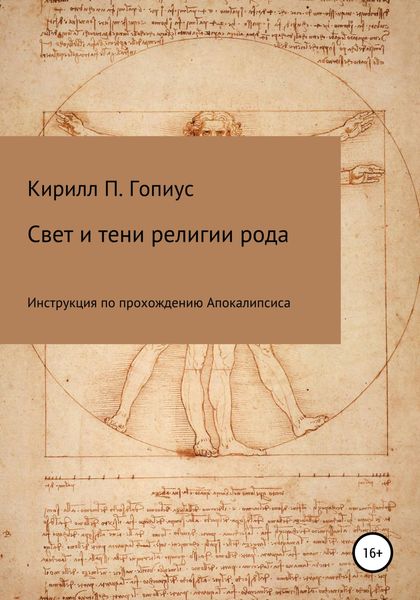 Обложка книги  «Свет и тени религии рода»