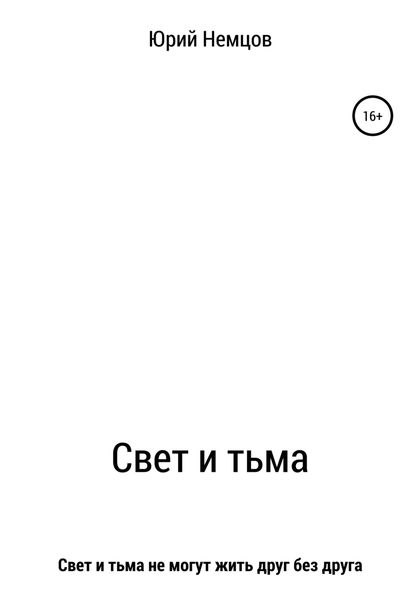 Обложка книги  «Свет и тьма»