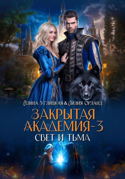 Обложка книги  «Свет и Тьма»