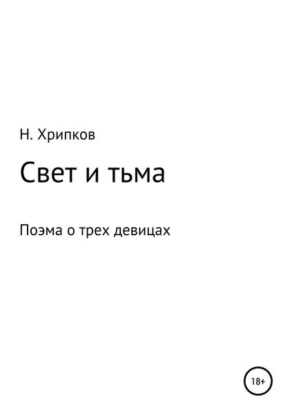 Обложка книги  «Свет и тьма, или Поэма о трех девицах»
