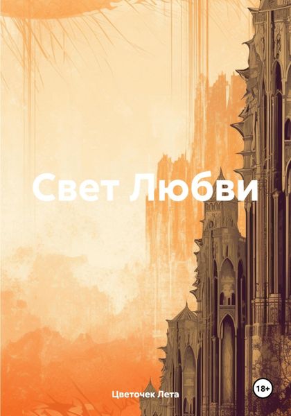 Обложка книги  «Свет Любви»