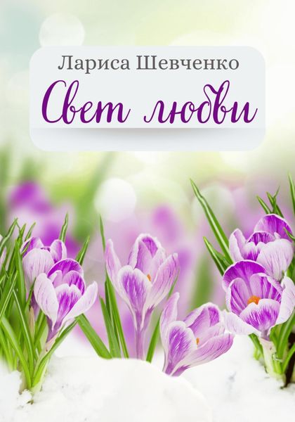 Обложка книги  «Свет любви»