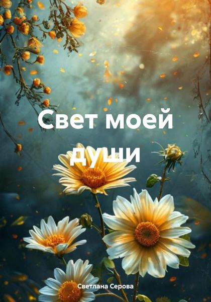 Обложка книги  «Свет моей души»