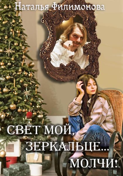 Обложка книги  «Свет мой, зеркальце… молчи!»
