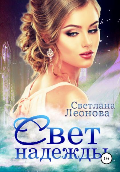 Обложка книги  «Свет надежды»