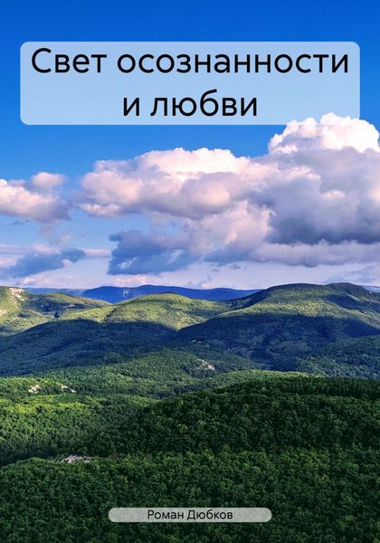 Обложка книги  «Свет осознанности и любви»
