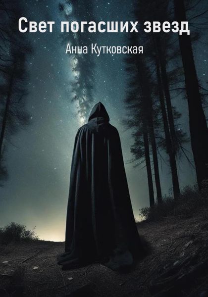 Обложка книги  «Свет погасших звезд»