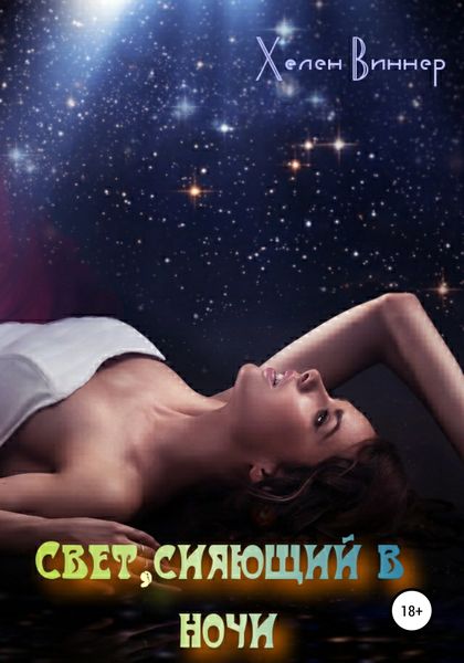 Обложка книги  «Свет, сияющий в ночи»