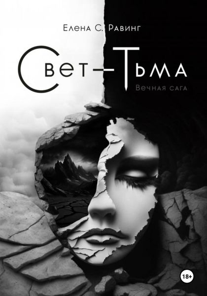 Обложка книги  «Свет – Тьма. Вечная сага. Книга 2»