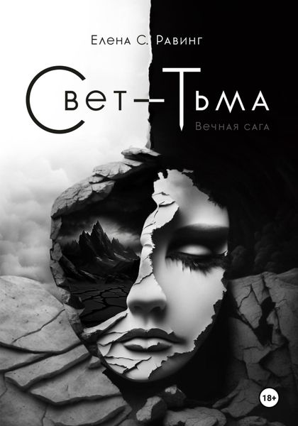 Обложка книги  «Свет – Тьма. Вечная сага. Книга 1»