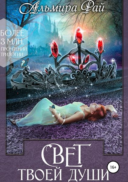 Обложка книги  «Свет твоей души»