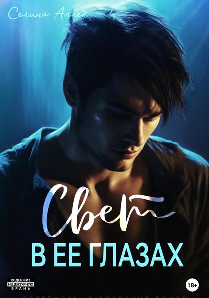 Обложка книги  «Свет в ее глазах»