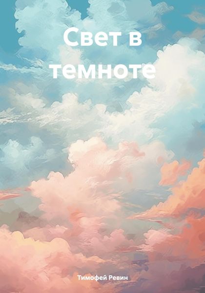 Обложка книги  «Свет в темноте»