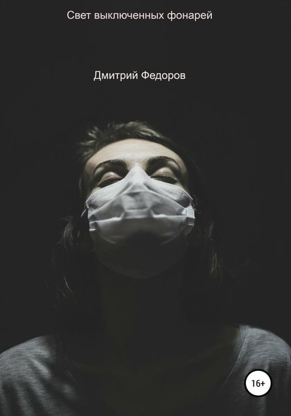 Обложка книги  «Свет выключенных фонарей»