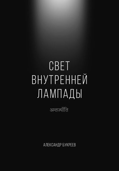 Обложка книги  «Свет внутренней лампады»