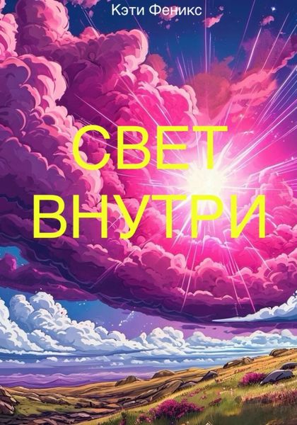 Обложка книги  «Свет внутри»