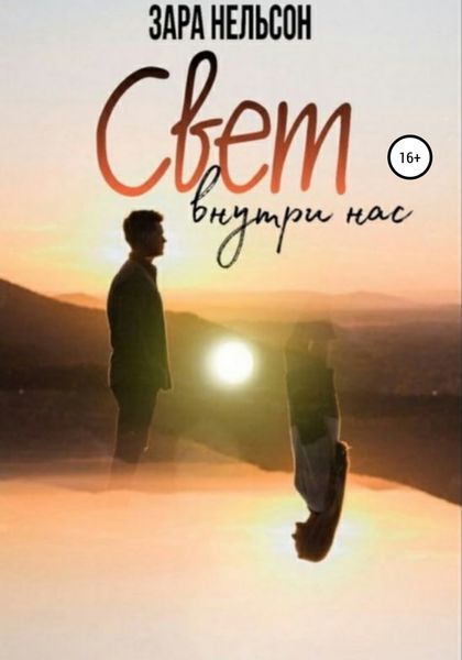 Обложка книги  «Свет внутри нас»
