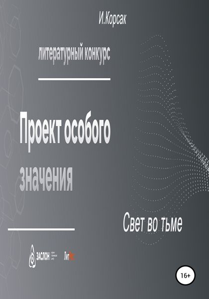 Обложка книги  «Свет во тьме»