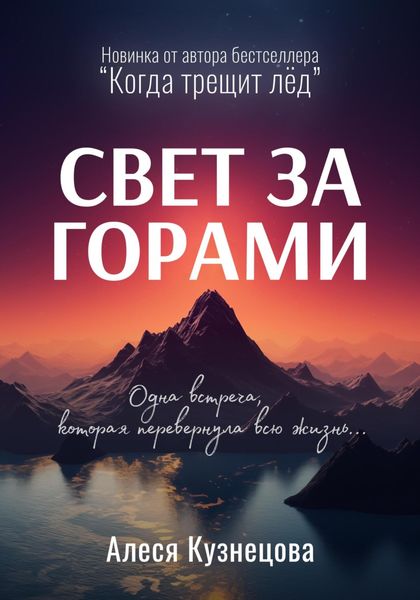 Обложка книги  «Свет за горами»