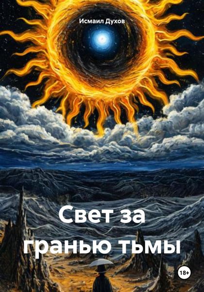 Обложка книги  «Свет за гранью тьмы»