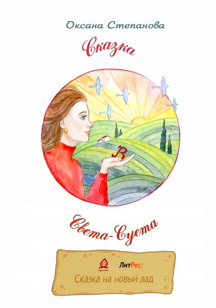 Обложка книги  «Света-Суета. Сказка для Взрослых Девочек»