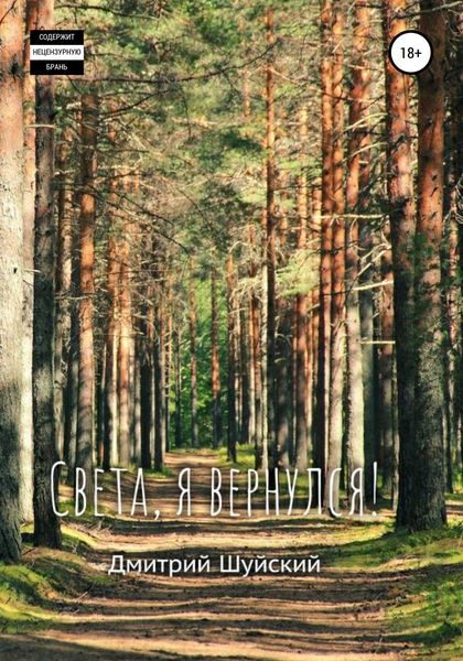 Обложка книги  «Света, я вернулся!»