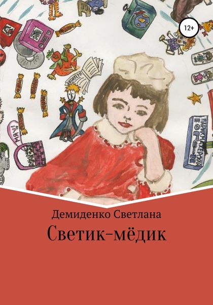 Обложка книги  «Светик-мёдик»