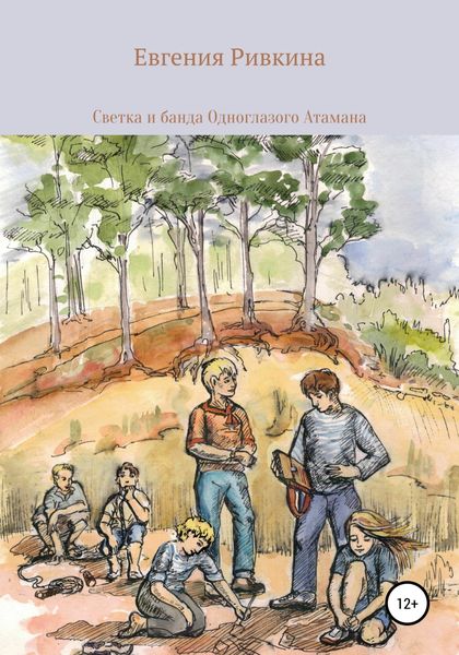 Обложка книги  «Светка и банда Одноглазого атамана»